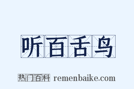 听百舌鸟是什么意思的图片